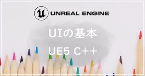 【UE5】UIの基本【C  】