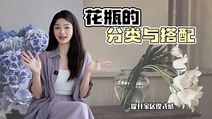 花瓶的分类与搭配｜学会选花瓶，让你的插花不再翻车！