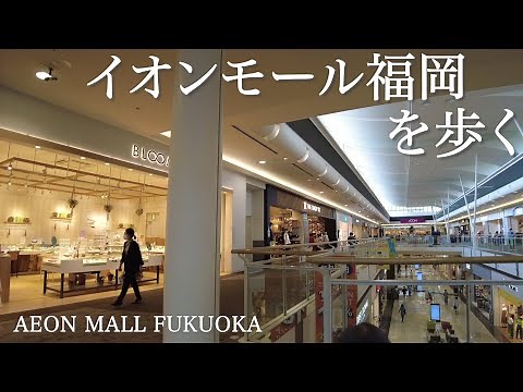 Japan walk commercial complex AEON MALL FUKUOKAイオンモール福岡を歩く