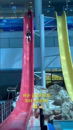 #화순금호리조트 #금호화순스파리조트 #금호리조트 #워터슬라이드 #워터파크 #콘도 #리조트 #온천 #화순아쿠아나 #수직낙하