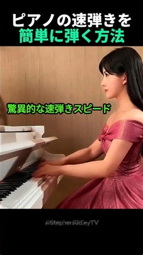 ピアノの速弾きを簡単に弾く方法