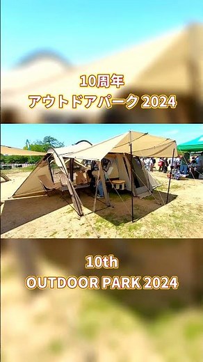 【10周年 アウトドア パーク 2024】サバティカル（SABBATICAL）アルニカ（ARNICA）テント（4人用インナー付属）の紹介 #Short #ショート