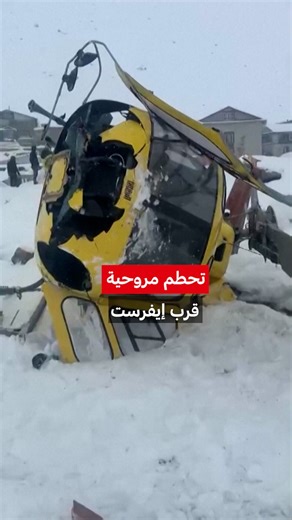 بالفيديو - تحطم مروحية قرب إيفرست أثناء مهمة إنقاذ | مونت كارلو الدولية / Monte Carlo Doualiya