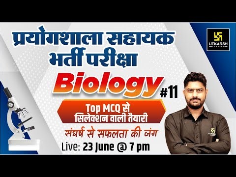 Biology Special Class #11 | Lab Assistant (प्रयोगशाला सहायक) | Top MCQ | Suresh Sir |Utkarsh Classes