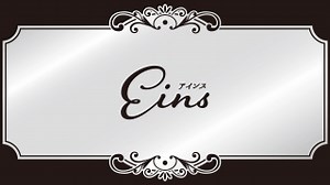 Eins（アインス） | SUEHIROガイドセンターJ-MAP | 釧路のスナック・ラウンジ・バー他飲み屋情報