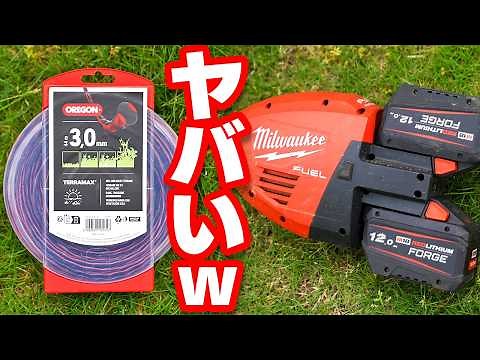 電動最速草刈機にテラマックス付けて草刈りしたらヤバいことになりました【OREGON】