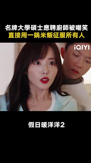 #假日暖洋洋2 我懷疑你小子就是衝著老闆娘來的 #倪大紅 #倪萍 #劉濤 #張嘉倪 #推 #推薦 #我要上推薦 #影視 #vacationoflove #drama #cdrama #cdramaedit #chinesedrama #fyp #fypシ #foryou #nidahong #niping #liutao #zhangjiani #iQIYI