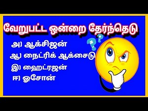 NMMS Exam 🔥 || அறிவியல் முக்கியமான வினாக்கள் ||