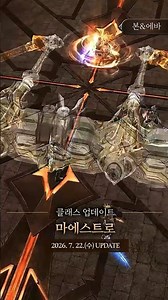 [리니지2] 마에스트로 클래스 업데이트 선공개
