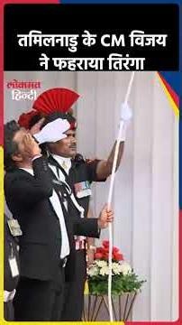 CM Vijay ने फहराया तिरंगा | Tamil Nadu में Independence Day Celebration | 80th Independence Day