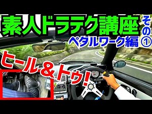 Amateur Driving Lesson [Honda Beat] Heel and Toe Mastery: How to Do Heel and Toe (TOUGH Winding D...