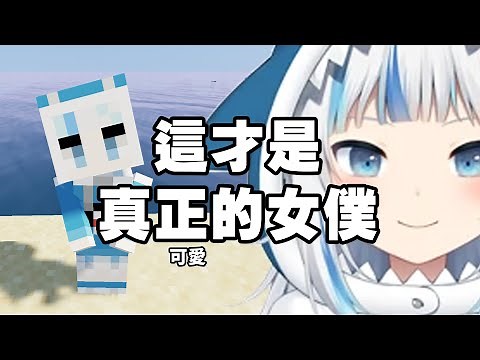 I train a shark Gura, but she can only say "A"... (Minecraft)