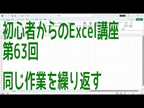 【Excel】初心者からのExcel講座 第63回 同じ作業を繰り返す【啓project】