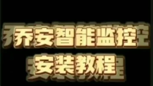 乔安智能监控的安装步骤包括开箱、连接电源、下载软件并注册账号、恢复出厂设置、配置网络。
