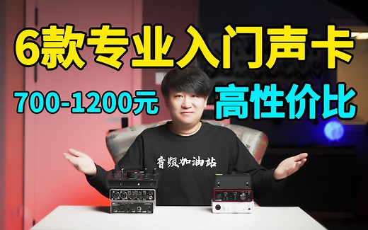 700元到1200元，6款高性价比专业入门声卡大对比！选择声卡看这个就够了！【音频加油站】