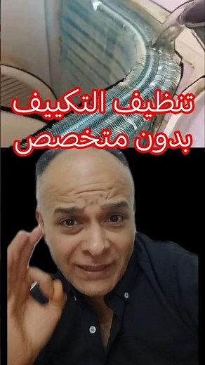 تنظيف التكييف المنزلي في المنزل