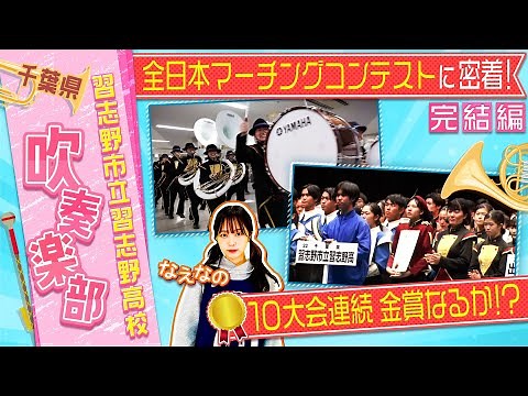 【吹奏楽】習志野高校吹奏楽部に密着！完結編 全日本マーチングコンテスト10大会連続金賞へ！ブカピカメラが密着した完結編！！〔ブカピ189〕