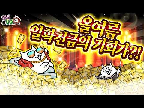 [Nyanko TV] Cat's Summer Vacation Paradise Edition & The Cats' Great Counterattack Begins! [Offic...