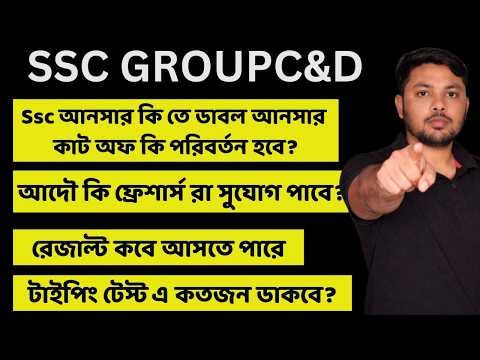 SSC GROUP C&D CUT-OFF|ANSWER KEY বেরোনোর পর কাটঅফ কি পরিবর্তন হবে ?ফাইনাল রেজাল্ট কবে আসবে?