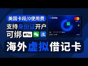 Gate 虚拟U卡开通教程| 纯血美国卡段 | 8%消费返现 | 支持身份证 | 万事达虚拟卡 | 支持绑ApplePay | 返还开卡费 | 星环无限