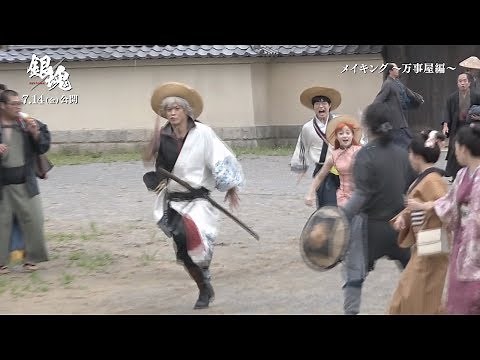 Shun Oguri, Kanna Hashimoto and others sprint! Behind-the-scenes footage of the Yorozuya trio fro...
