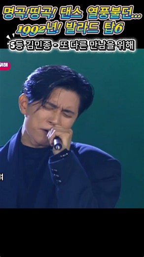 "1992년 띵곡 발라드 탑6" #인기가요 #90년대 #kpop #발라드