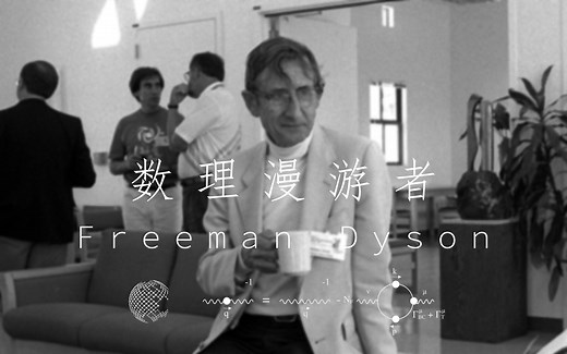 【英字】数理漫游者：弗里曼·戴森