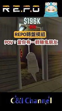 【REPO】轉盤模組 - 當你有一群賭鬼又有開光嘴的朋友會發生什麼事 ( •́ὤ•̀) #77live #repo #轉盤 #爆笑 #games