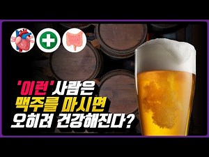 맥주를 마시면 건강해질 수밖에 없는 숨겨진 맥주의 효능 5가지