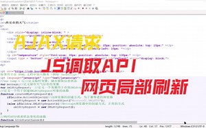 JavaScript通过API调取信息，AJAX请求，局部刷新