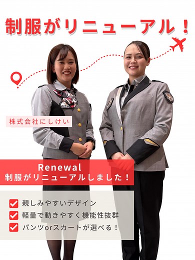 ＼空港保安検査員の制服がリニューアル／ 新しい制服、見てみませんか？ 空港保安検査員の第一印象を決めるのは、実は制服✨ より親しみやすくカジュアルな雰囲気と、動きやすさを兼ね備えたデザインで さらに働きやすくなりました！ 女性はパンツスタイルとスカートスタイル、自由に選べるように🙆‍♀️ 着こなしも要チェックです👀 ------------------------------------------- 創業50年を迎え、空港保安検査業務においては国内リーディングカンパニーのにしけいが空港保安検査員の業務や職場の雰囲気について情報発信します！ 本アカウントでは、 📌空港保安検査員へのインタビュー 現場の先輩社員が実際の業務の様子や 入社したきっかけなどを紹介！ 📌会社紹介 にしけいの福利厚生や研修制度を解説！ 📌現役人事が教える面接対策 面接に役立つ人事担当の本音を紹介！ など、空港保安検査員の採用情報を発信中💁‍♀️💁‍♂️ ------------------------------------------- #にしけい #にしけい採用 #空港保安検査員 #空港保安検査