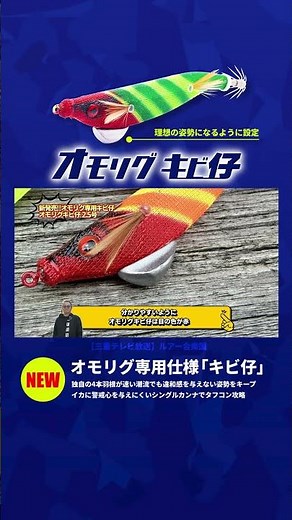 [Ika Metal] New Product! Omorig-exclusive Kibi-Nago 2.5 #issei #Umitaro #IkaMetal #Dropper