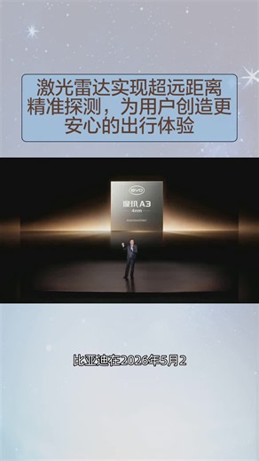 激光雷达实现超远距离精准探测，为用户创造更安心的出行体验