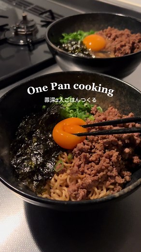 ワンパン2人ごはん🍳 めっちゃ久しぶりの投稿になってしまった🥺 あけましておめでとうございます💘（今更） 新年最初の投稿は、 2024年に反響が大きかったmidnightcooking🍳 今回は肉味噌混ぜそばを作ってみたよ◎ 10分以内にできる簡単料理やから 年始の仕事始めでバタバタしてる時にもおすすめっ ●罪深肉味噌混ぜそば🍜 ・材料（2人分） みそラーメン 2袋 小口切りしたねぎ 卵 2個 のり 肉味噌 豚ひき肉 200g ごま油 小さじ2 にんにくチューブ 砂糖 小さじ1 ・作り方 ①肉味噌をつくる。耐熱容器に肉味噌の材料と味噌ラーメンの素1袋を入れ混ぜ、電子レンジで2分30秒加熱する。 一度取り出して混ぜ、再度電子レンジで1分30秒加熱する。 ②ラーメンの麺を2分30秒茹でて、ザルにあげる。 ③器に味噌ラーメンの素1袋を半分量ずつ入れて、②の麺とごま油を小さじ1ぐらい入れて混ぜる。 ④肉味噌、ねぎ、のり、卵をトッピングしたら完成◎ #簡単レシピ#2人暮らしご飯#節約レシピ#時短レシピ #簡単時短#節約料理#ワンパンレシピ#簡単料理#ワンパン #夜食#みそラーメン#混ぜ