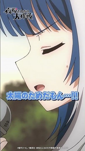 「 一曲よろしくな」#anime #夜桜さんちの大作戦