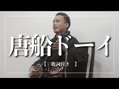 唐船ドーイ｜沖縄の歌！盛り上がりの定番【沖縄民謡】