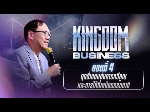 คำเทศนา ซีรีส์ Kingdom Business 4 | ฤทธิ์เดชแห่งการทวีคูณ และการให้ที่เหนือธรรมชาติ
