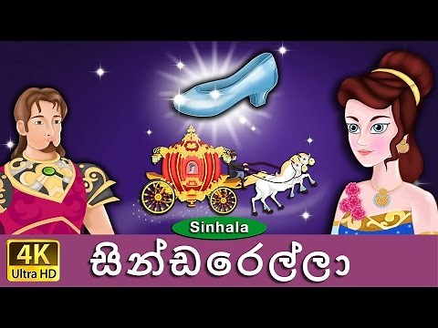 සින්ඩරෙල්ලා | Cinderella in Sinhala | Sinhala Cartoon | ‪@SinhalaFairyTales‬
