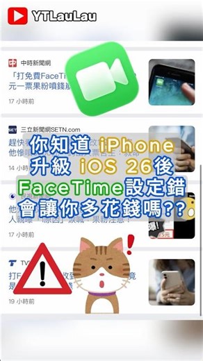 iOS 26的FaceTime設定錯會多花錢唷！#facetime #iphone #shorts