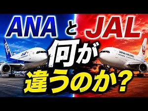 【決定的な違い】ANAとJALどう違う？国際線と乗客への考え方の違いも徹底解説