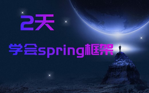 2天学会spring框架（从入门到精通）--邹波