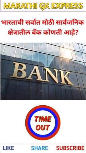 भारतातील सर्वात मोठी बँक कोणती | Indias largest bank | General knowledge quiz | #shorts #trivia