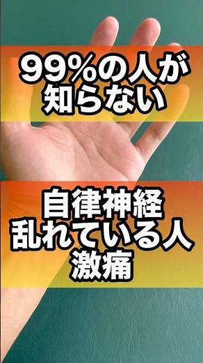 【9割が知らない】自律神経が乱れている人はほぼ100％ココが硬い#自律神経