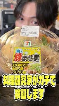Is 7-Eleven’s Tomita Cold Pork Mazemen actually good? A culinary expert puts it to the test #shor...