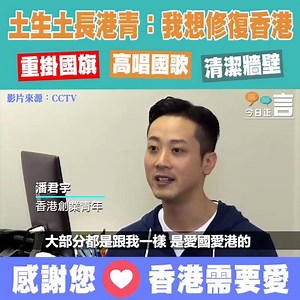 162K views · 10K reactions | 【#正言正片】重掛國旗高唱國歌清潔牆壁 土生土長港青：我想修復香港...
