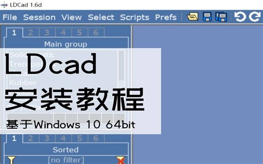 LDcad_三分钟安装教程，大家一起造乐高！评论区有下载链接