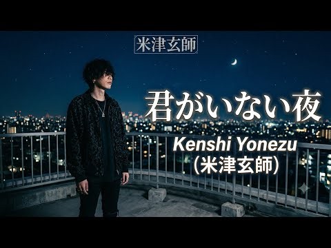 君がいない夜 — 君を愛したまま歩いてゆくSinger: Kenshi Yonezu (米津玄師)#君がいない夜 #JapaneseSong #日本語ソング #JPOP2026 #感動する歌 #