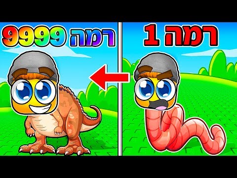 רובלוקס, אבל בכל שנייה החיה שלי משתדרגת!