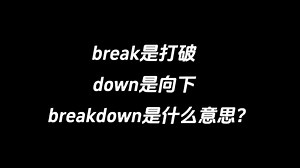 break是打破，down是向下，breakdown是什么意思？