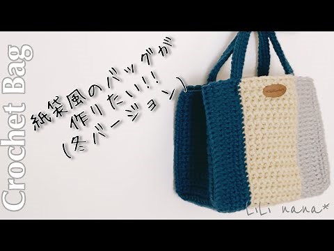 [Crochet] How to make a paper bag style winter bag ♪ Crochet Bag